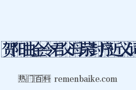 贺阳曲金令君父母荣封序近义词是什么意思的图片